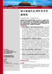 轻工制造行业2018年半年报综述：造纸盈利持续，家居增长分化