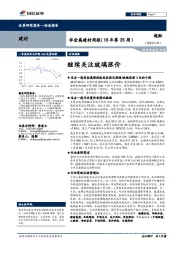 非金属建材周报（18年第35周）：继续关注玻璃涨价