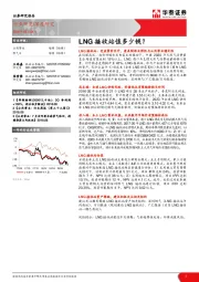 公用事业：LNG接收站值多少钱？