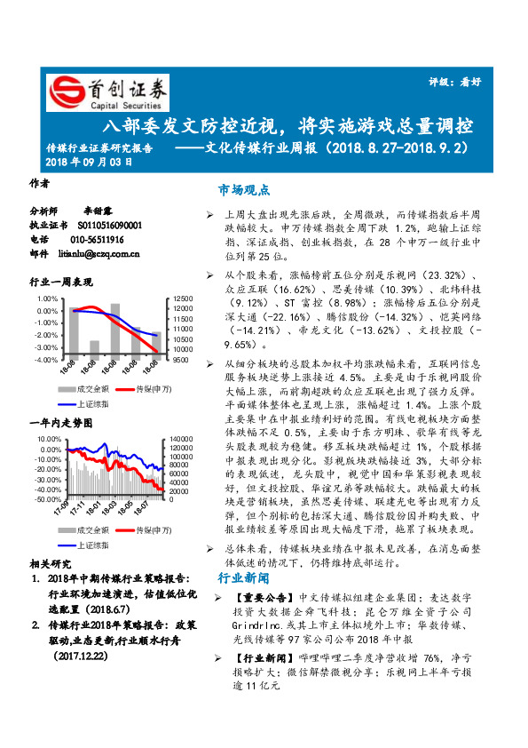 文化传媒行业周报：八部委发文防控近视，将实施游戏总量调控