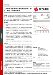 环保行业周报：《中华人民共和国土壤污染防治法》通过，利好土壤修复板块