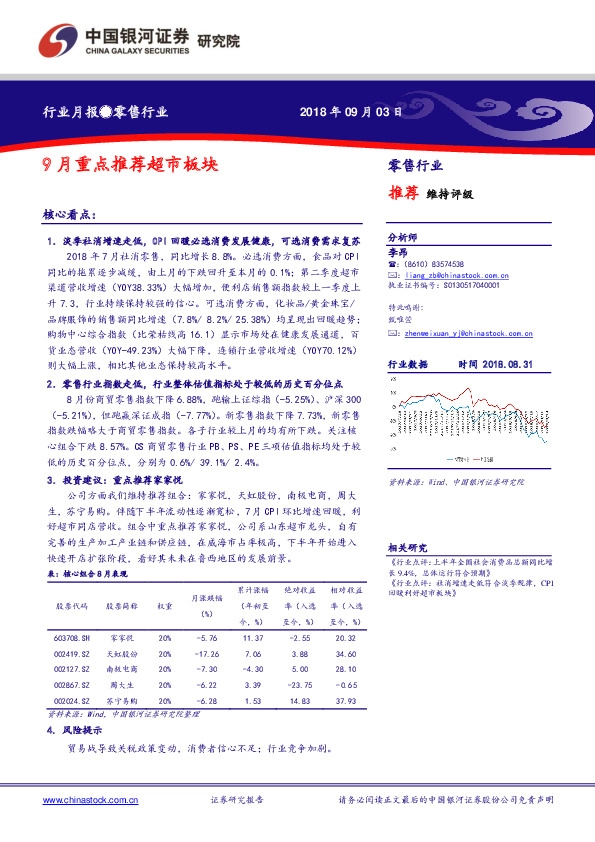 零售行业月报：9月重点推荐超市板块