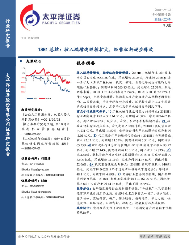 机械：18H1总结：收入端增速继续扩大，经营杠杆逐步释放