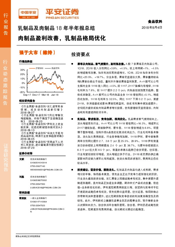 乳制品及肉制品18年半年报总结：肉制品盈利改善，乳制品格局优化