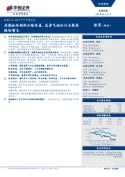 机械行业2018年半年报总结:周期板块领衔业绩改善,高景气细分行业展现强劲增长