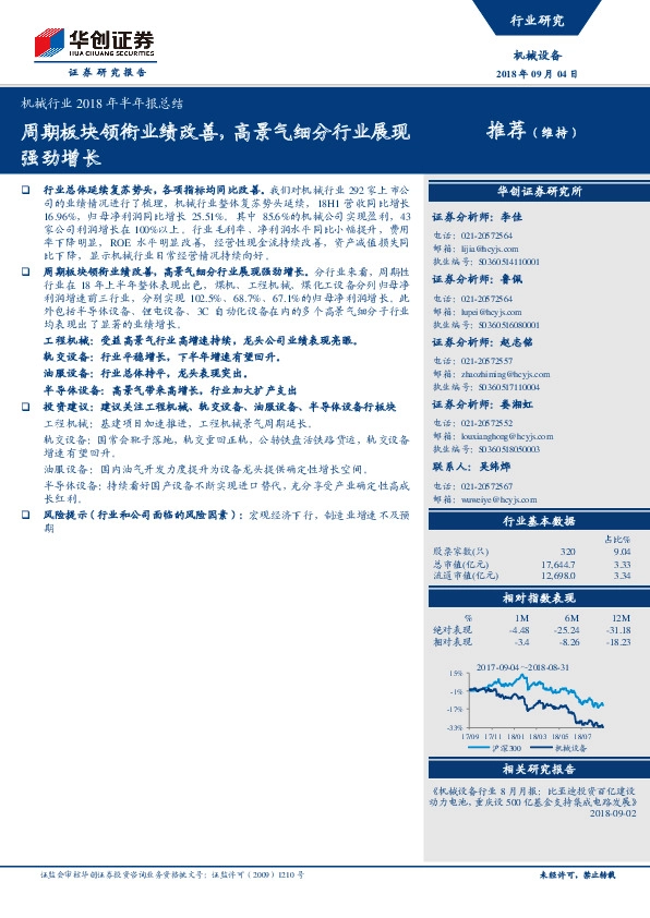 机械行业2018年半年报总结：周期板块领衔业绩改善，高景气细分行业展现强劲增长