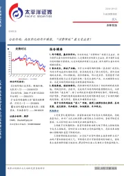农林牧渔行业深度报告：白羽肉鸡：高性价比的肉中精英，“消费降级”最大受益者！