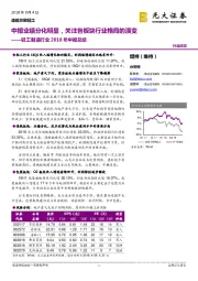 轻工制造行业2018年中报总结:中报业绩分化明显,关注各板块行业格局的演变