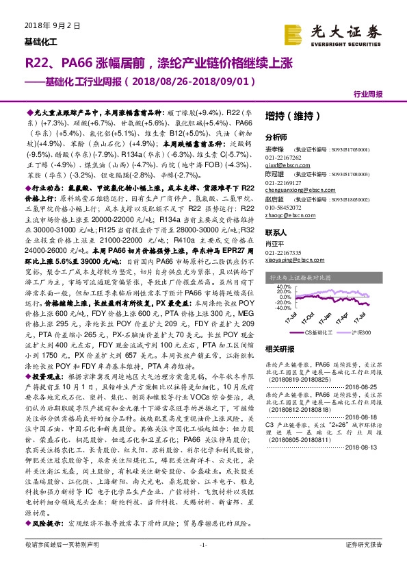 基础化工行业周报：R22、PA66涨幅居前，涤纶产业链价格继续上涨