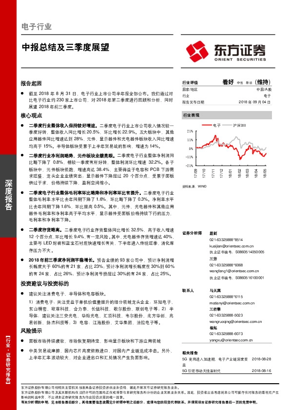 电子行业：中报总结及三季度展望