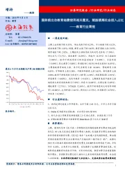 教育行业周报：国务院出台教育经费使用相关意见，鼓励提高社会投入占比