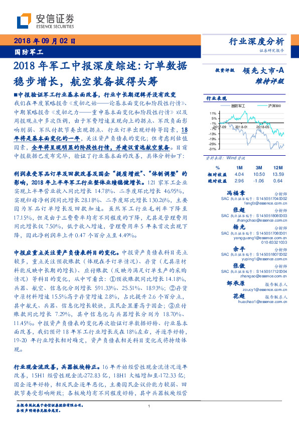 2018年军工中报深度综述：订单数据稳步增长，航空装备拔得头筹