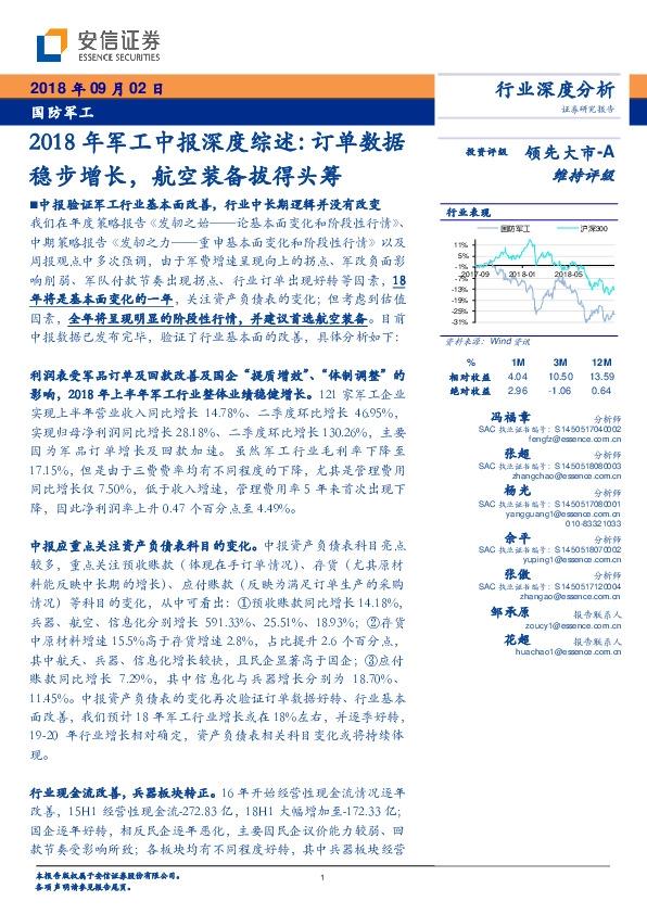 2018年军工中报深度综述：订单数据稳步增长，航空装备拔得头筹