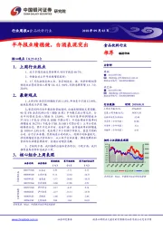 食品饮料行业周报：半年报业绩稳健，白酒表现突出