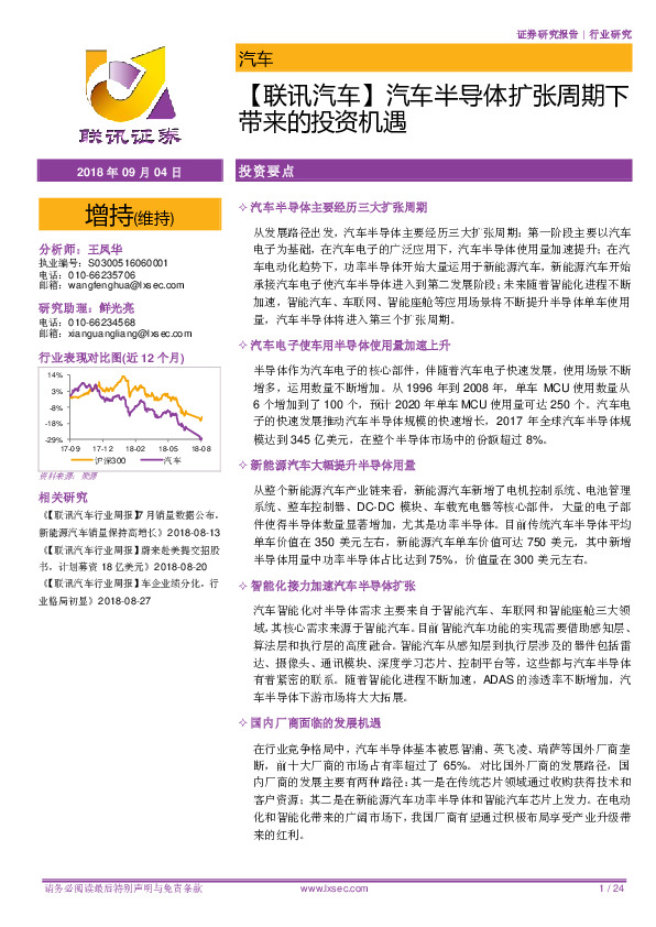 【联讯汽车】汽车半导体扩张周期下带来的投资机遇