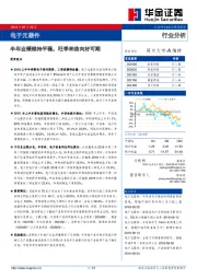 电子元器件行业分析：半年业绩维持平稳，旺季来临向好可期