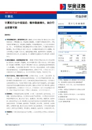 计算机行业中报综述：整体稳健增长，细分行业前景可期