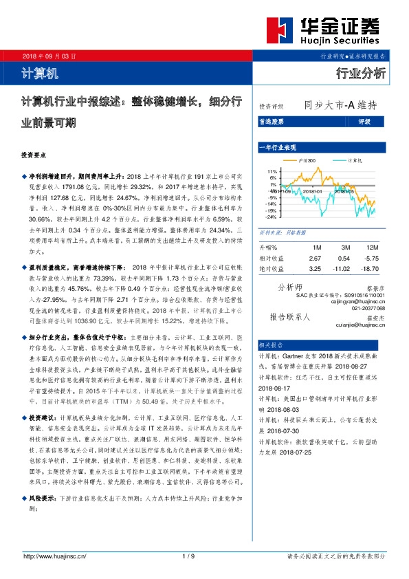 计算机行业中报综述：整体稳健增长，细分行业前景可期