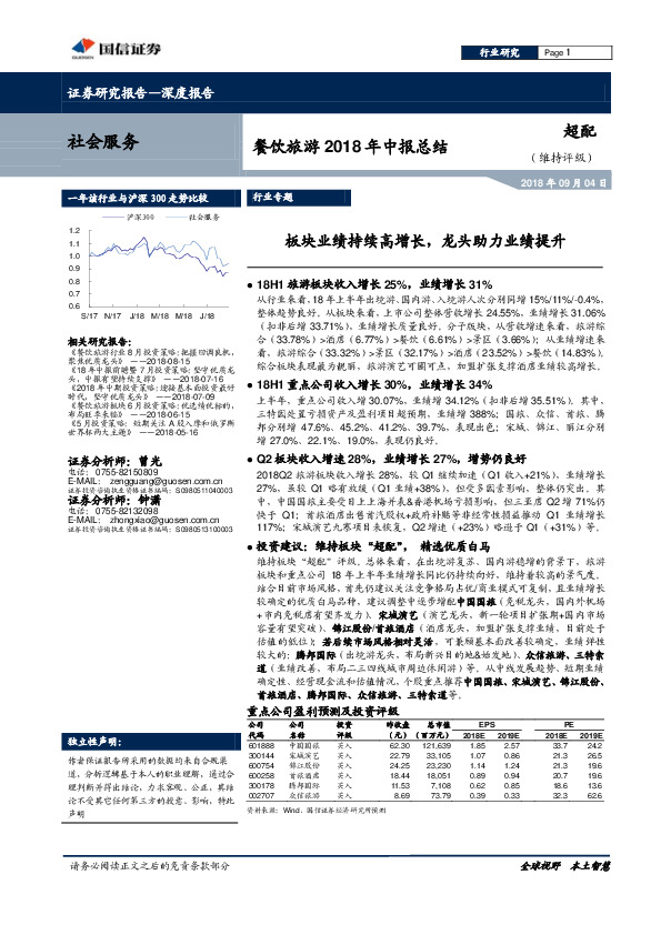 餐饮旅游行业2018年中报总结：板块业绩持续高增长，龙头助力业绩提升