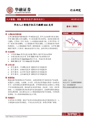 人工智能：周报：华为人工智能手机芯片麒麟980发布