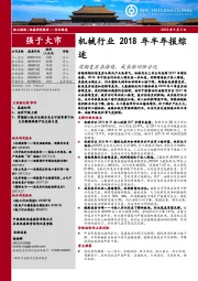 机械行业2018年半年报综述：周期复苏在持续，成长依旧但分化