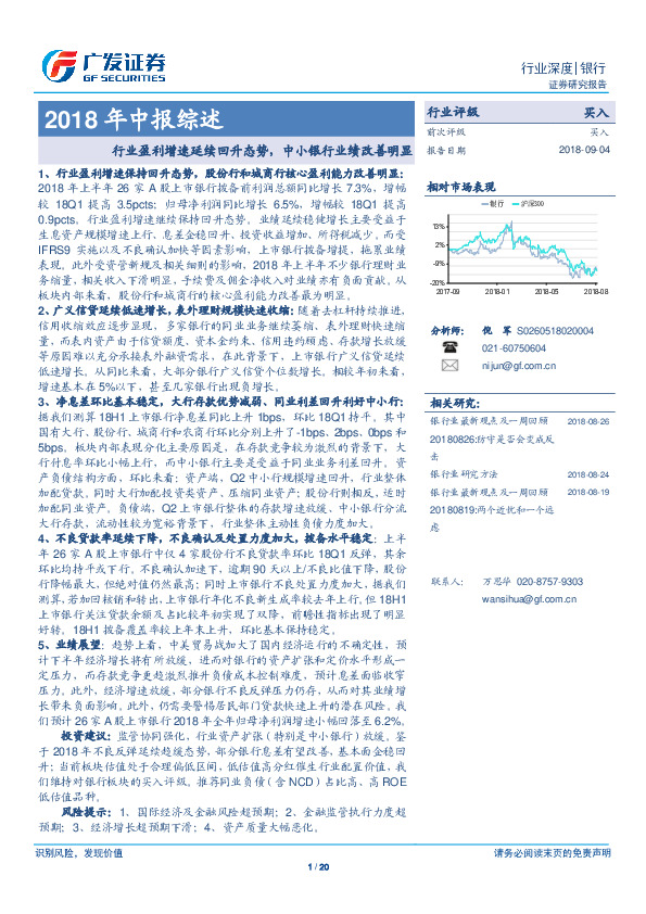 银行2018年中报综述：行业盈利增速延续回升态势，中小银行业绩改善明显