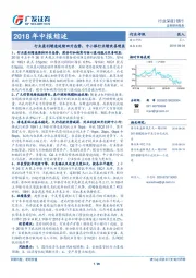 银行2018年中报综述：行业盈利增速延续回升态势，中小银行业绩改善明显