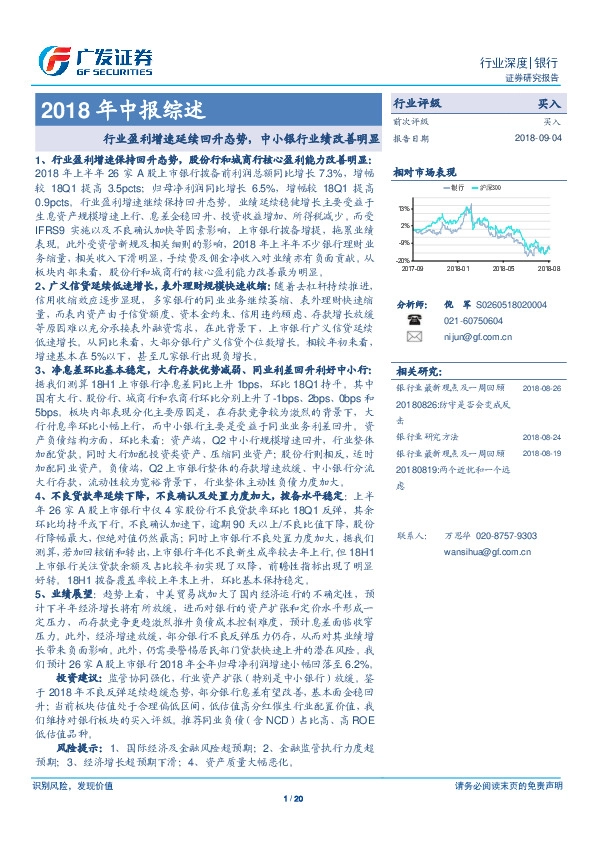 银行2018年中报综述：行业盈利增速延续回升态势，中小银行业绩改善明显