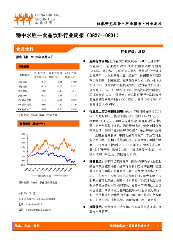 食品饮料行业周报：稳中求胜