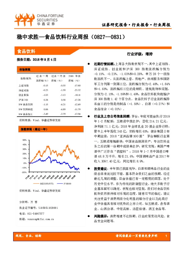 食品饮料行业周报：稳中求胜