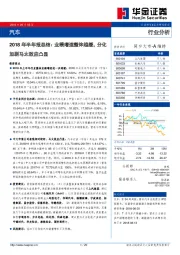 汽车2018年半年报总结：业绩增速整体趋缓，分化加剧马太效应凸显