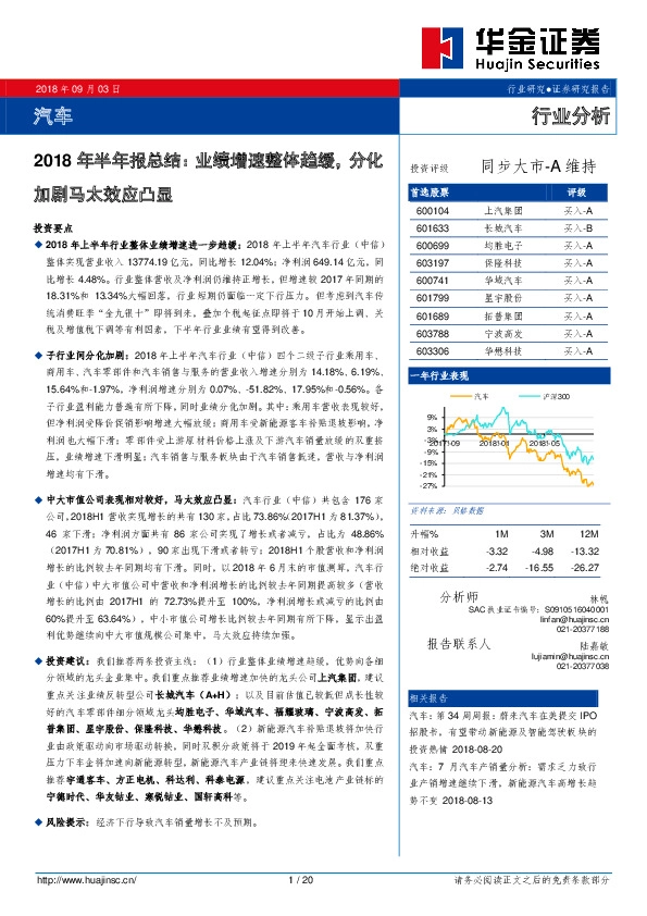 汽车2018年半年报总结：业绩增速整体趋缓，分化加剧马太效应凸显
