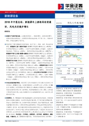 新能源设备2018年中报总结：新能源车上游格局依然最好，风电光伏稳步增长