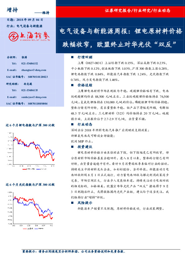 电气设备与新能源周报：锂电原材料价格跌幅收窄，欧盟终止对华光伏“双反”
