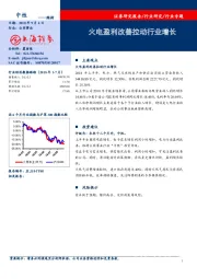 公用事业：火电盈利改善拉动行业增长