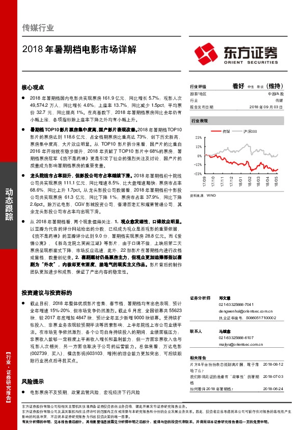 传媒行业：2018年暑期档电影市场详解