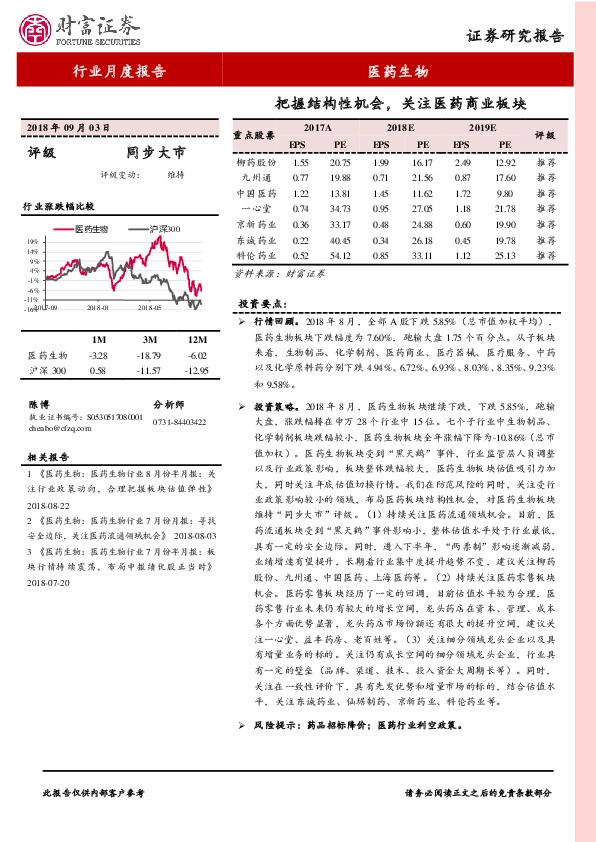 医药生物行业8月份月报：把握结构性机会，关注医药商业板块
