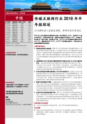 传媒互联网行业2018年半年报综述：行业整体进入发展成熟期，静待政策环境变化