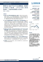 医药行业2018年H1行业业绩综述：医药行业延续上升趋势，上市公司收入增长20.68%，归母净利润增长19.49%