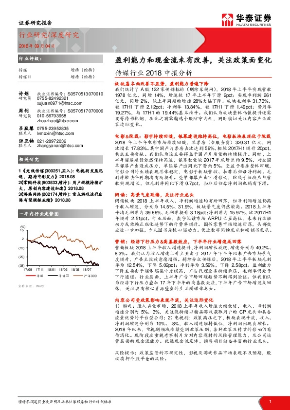 传媒行业2018中报分析：盈利能力和现金流未有改善，关注政策面变化