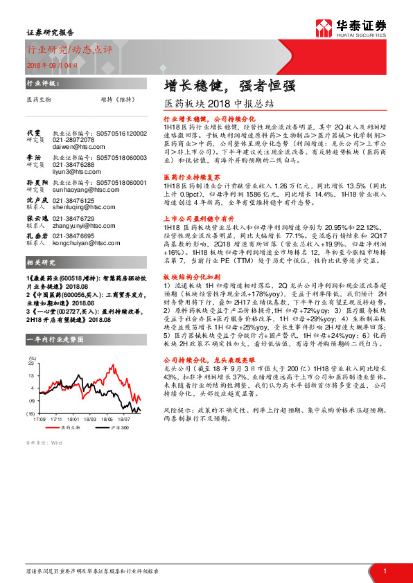 医药板块2018中报总结：增长稳健，强者恒强