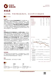 光伏周报：中报业绩虽表现分化，但毛利率压力普遍显现