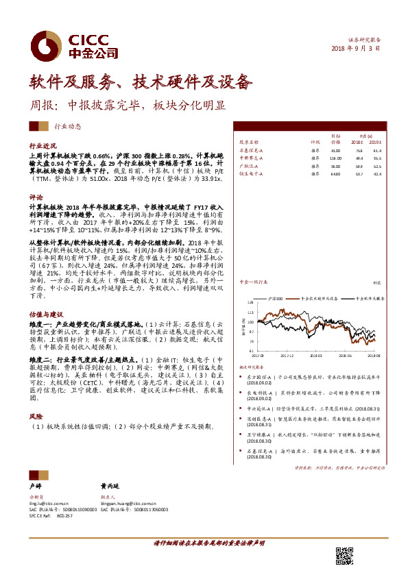 软件及服务、技术硬件及设备周报：中报披露完毕，板块分化明显