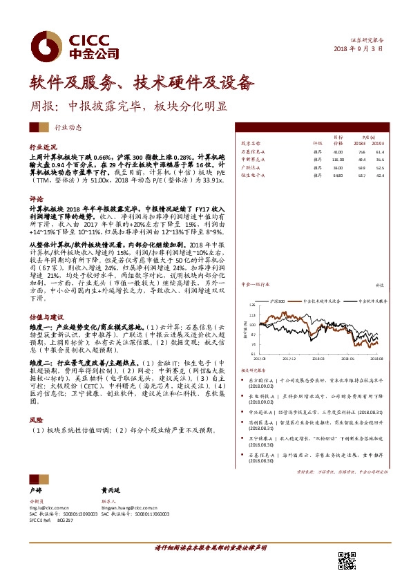 软件及服务、技术硬件及设备周报：中报披露完毕，板块分化明显