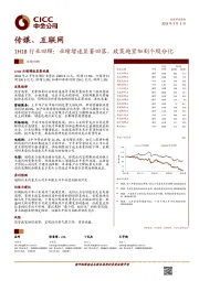 传媒、互联网1H18行业回顾：业绩增速显著回落，政策趋紧加剧个股分化