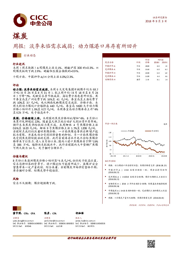 煤炭周报：淡季来临需求减弱；动力煤港口库存有所回升