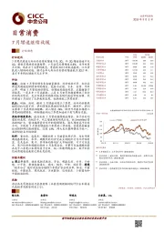 日常消费：7月增速继续放缓