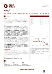 9月A股地产策略：看好业绩高确定性及强防御性，重申看多观点