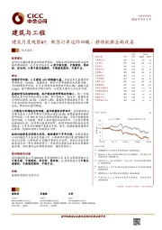 建筑与工程：建筑月度观察#7：新签订单边际回暖，静待数据全面改善