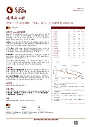 建筑1H18业绩回顾：订单、收入、利润增速均边际走弱